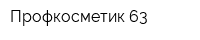Профкосметик 63