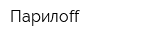 Парилоff
