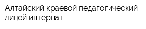 Алтайский краевой педагогический лицей-интернат