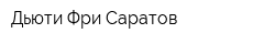 Дьюти Фри Саратов