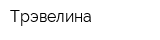 Трэвелина
