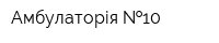 Амбулаторія  10
