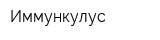Иммункулус
