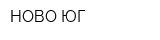 НОВО-ЮГ