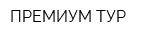 ПРЕМИУМ-ТУР