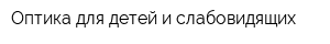 Оптика для детей и слабовидящих