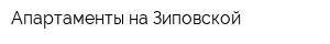 Апартаменты на Зиповской