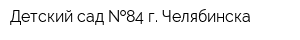 Детский сад  84 г Челябинска