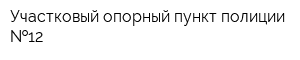 Участковый опорный пункт полиции  12