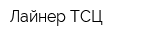 Лайнер ТСЦ