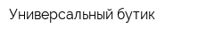 Универсальный бутик