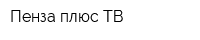 Пенза плюс ТВ