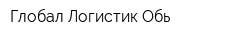 Глобал Логистик Обь