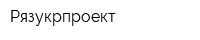Рязукрпроект