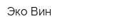 Эко Вин
