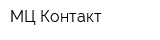 МЦ Контакт