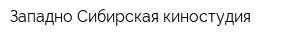 Западно-Сибирская киностудия