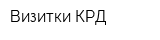 Визитки-КРД