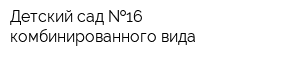 Детский сад  16 комбинированного вида