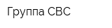 Группа-СВС