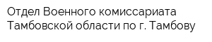 Отдел Военного комиссариата Тамбовской области по г Тамбову