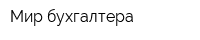 Мир бухгалтера