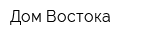 Дом Востока