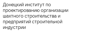 Донецкий институт по проектированию организации шахтного строительства и предприятий строительной индустрии