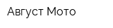 Август Мото
