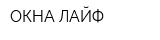 ОКНА-ЛАЙФ