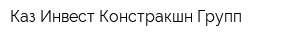 Каз Инвест Констракшн Групп