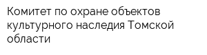 Комитет по охране объектов культурного наследия Томской области
