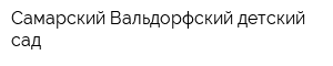 Самарский Вальдорфский детский сад