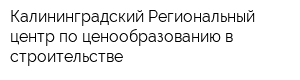 Калининградский Региональный центр по ценообразованию в строительстве