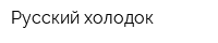 Русский холодок