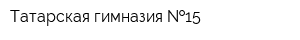 Татарская гимназия  15
