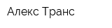 Алекс-Транс