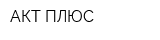 АКТ ПЛЮС