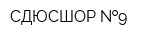 СДЮСШОР  9
