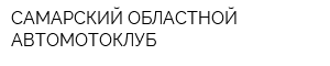 САМАРСКИЙ ОБЛАСТНОЙ АВТОМОТОКЛУБ