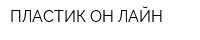 ПЛАСТИК ОН ЛАЙН