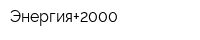 Энергия+2000