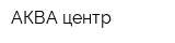 АКВА-центр