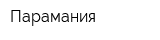 Парамания