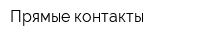 Прямые контакты