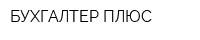 БУХГАЛТЕР ПЛЮС