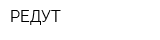 РЕДУТ