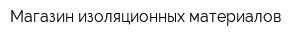 Магазин изоляционных материалов