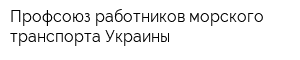 Профсоюз работников морского транспорта Украины