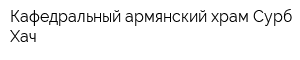 Кафедральный армянский храм Сурб-Хач